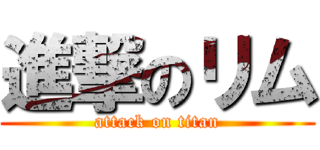 進撃のリム (attack on titan)