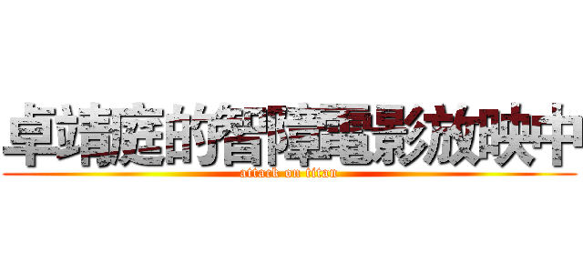 卓靖庭的智障電影放映中 (attack on titan)