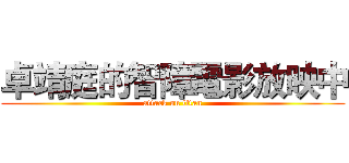 卓靖庭的智障電影放映中 (attack on titan)