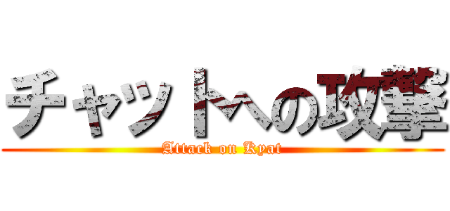 チャットへの攻撃 (Attack on Kyat)