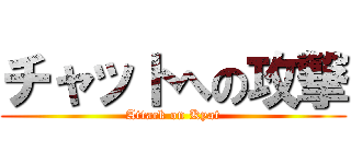 チャットへの攻撃 (Attack on Kyat)