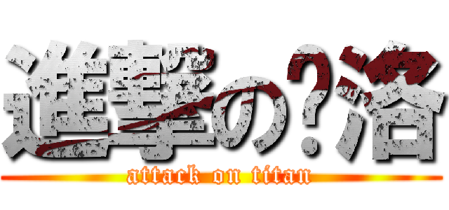 進撃の旮洛 (attack on titan)