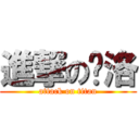 進撃の旮洛 (attack on titan)