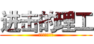 进击的理工 (校园篮球场改造)