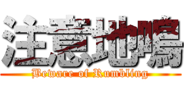 注意地鳴 (Beware of Rumbling)