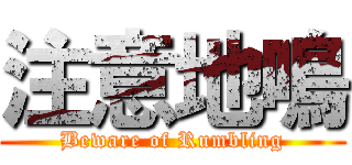 注意地鳴 (Beware of Rumbling)