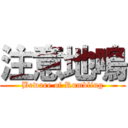 注意地鳴 (Beware of Rumbling)