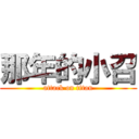 那年的小召 (attack on titan)