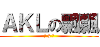 ＡＫＬの飄飄 (一 3 一)