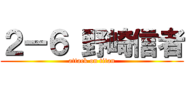 ２ー６ 野崎信者 (attack on titan)