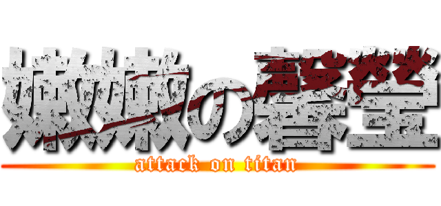 嫩嫩の馨瑩 (attack on titan)