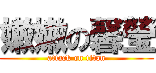 嫩嫩の馨瑩 (attack on titan)