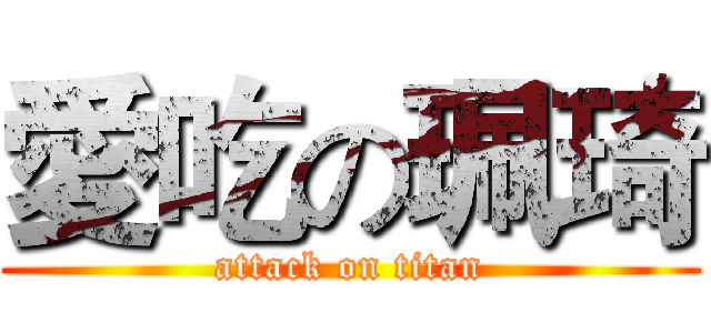 愛吃の珮琦 (attack on titan)