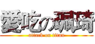 愛吃の珮琦 (attack on titan)