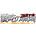 愛吃の珮琦 (attack on titan)
