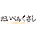 だいべんくさし ()