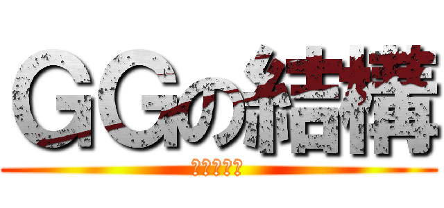 ＧＧの結構 (老師別當我)