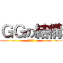 ＧＧの結構 (老師別當我)