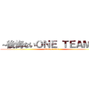 ～後悔ないＯＮＥ ＴＥＡＭに～ (attack on titan)