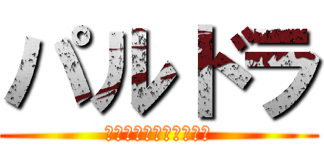 パルドラ (ﾔﾝｻﾝﾏｼﾞﾔﾝｻﾝ)