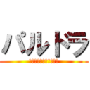 パルドラ (ﾔﾝｻﾝﾏｼﾞﾔﾝｻﾝ)