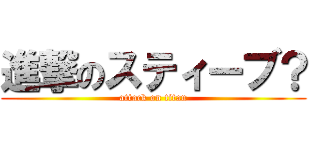 進撃のスティーブ？ (attack on titan)