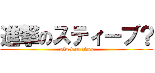 進撃のスティーブ？ (attack on titan)