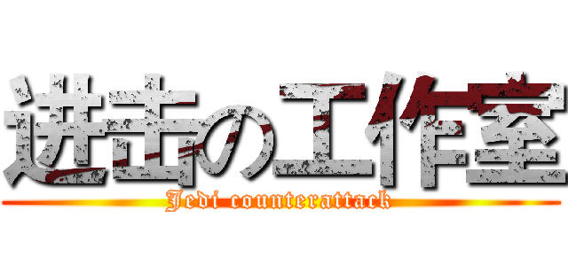 进击の工作室 (Jedi counterattack)