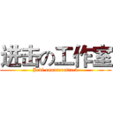 进击の工作室 (Jedi counterattack)