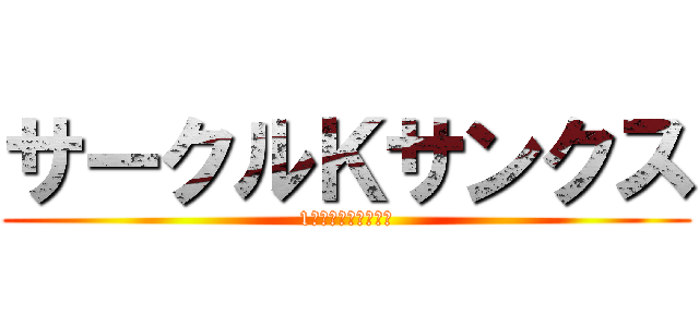 サークルＫサンクス (1番の満足をあなたに)