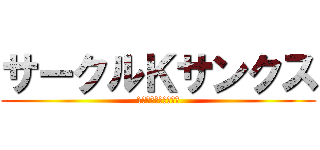 サークルＫサンクス (1番の満足をあなたに)