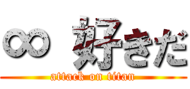 ∞ 好きだ (attack on titan)