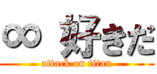 ∞ 好きだ (attack on titan)