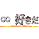 ∞ 好きだ (attack on titan)