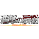 進撃の辰樹 (attack on titan)