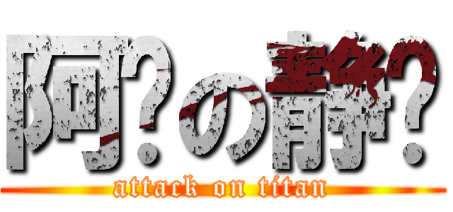 阿聪の静俞 (attack on titan)