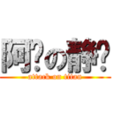 阿聪の静俞 (attack on titan)