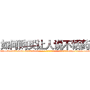 如何购买让人说不话药 (如何购买让人说不话药【电-186x2687x6963-Q278180069元-吉-药-业】我们做的是长期生意,靠的是老客户长期支持 http://sngk.net/brg4Pj
)