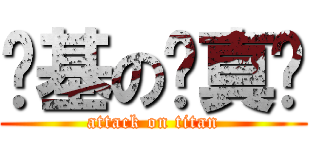 搞基の张真伟 (attack on titan)