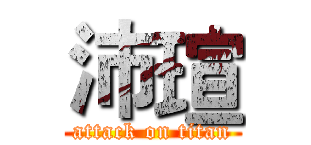 沛瑄 (attack on titan)