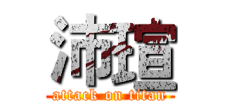 沛瑄 (attack on titan)