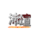 沛瑄 (attack on titan)