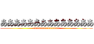 ああああああああああああああ (aaaaaaaaaaaaaaaaaaaa)
