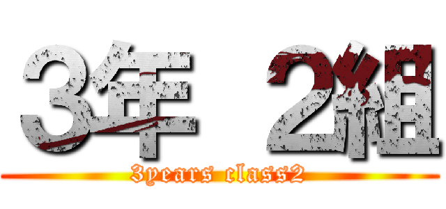３年 ２組 (3years class2)