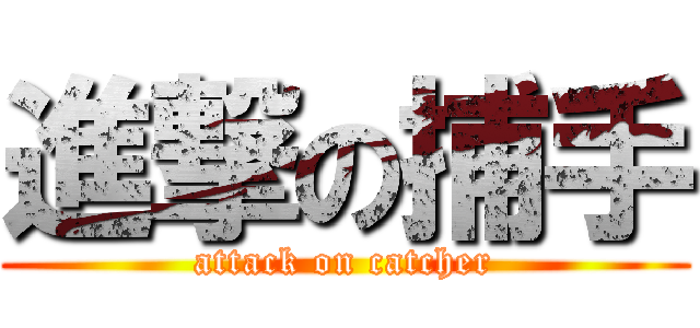 進撃の捕手 (attack on catcher)