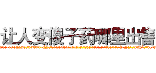 让人变傻子药哪里出售 (让人变傻子药哪里出售【电-186x2687x6963-Q278180069元-吉-药-业】我们做的是长期生意,靠的是老客户长期支持 http://sngk.net/zx0Gyg
)