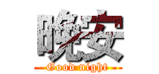晚安 (Good night)