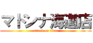 マドンナ海道店 (attack on titan)