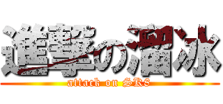 進撃の溜冰 (attack on SK8)