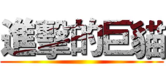 進擊的巨貓 ()